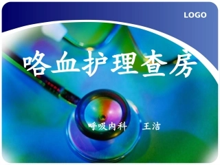 咯血护理查房