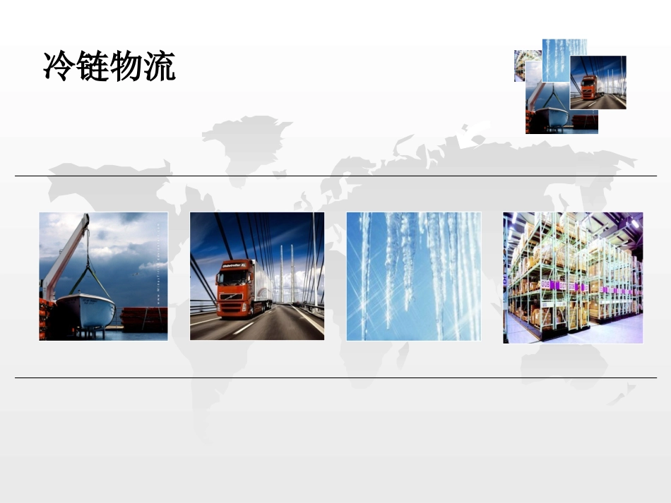 冷链物流运营管理研究_第1页