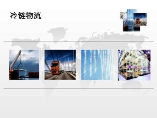 冷链物流运营管理研究