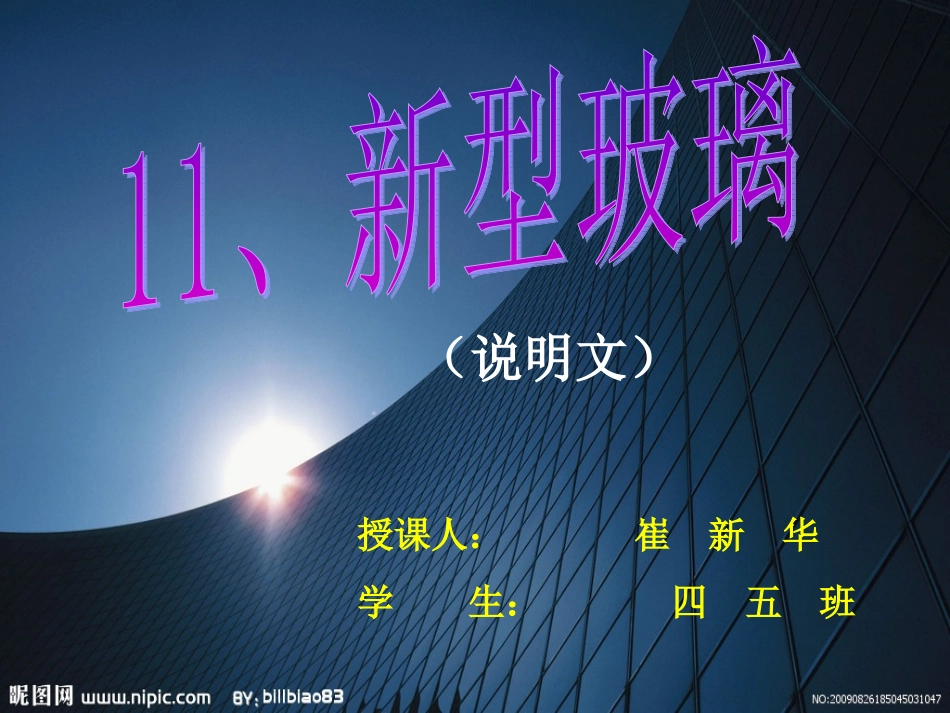 小学s版四年级语文23新型玻璃_第1页