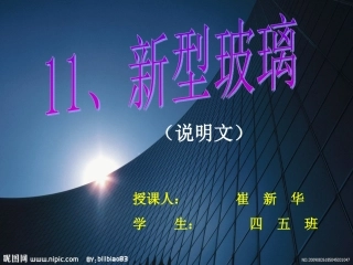 小学s版四年级语文23新型玻璃