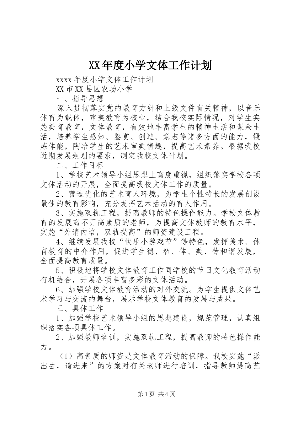XX年度小学文体工作计划_第1页