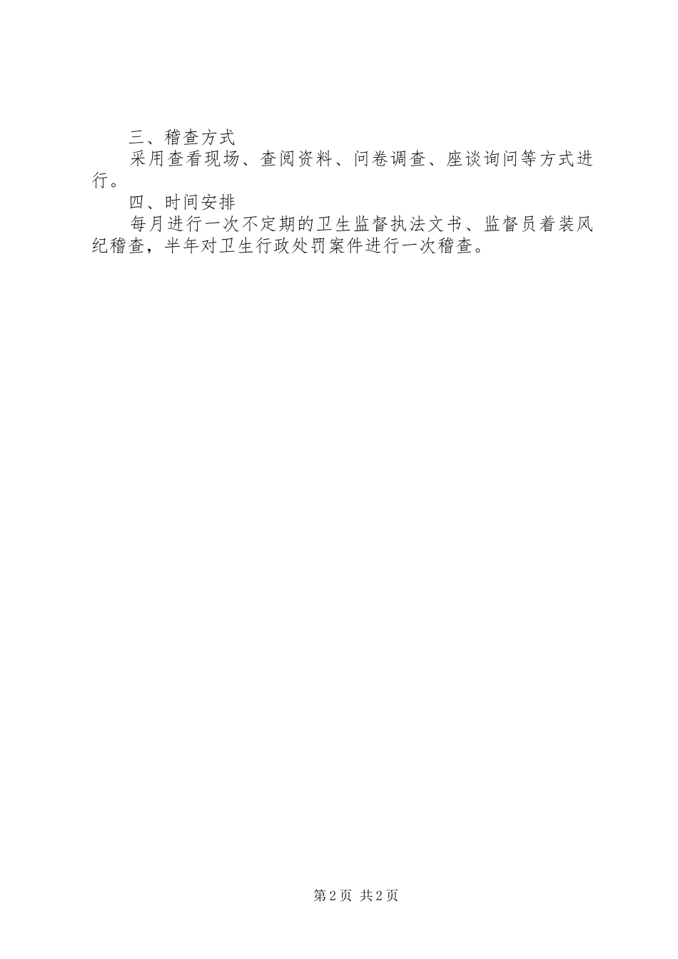 卫生执法监督大队工作计划_第2页