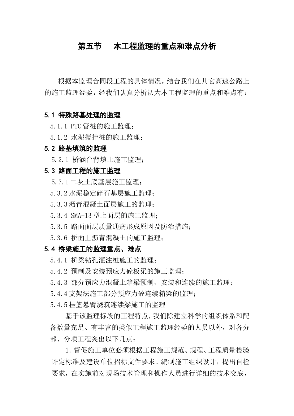 技术建议书【监理的重点和难点分析】(公路桥梁)_第1页