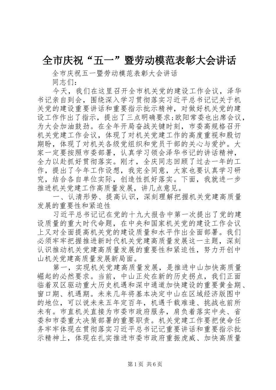 全市庆祝“五一”暨劳动模范表彰大会讲话_第1页