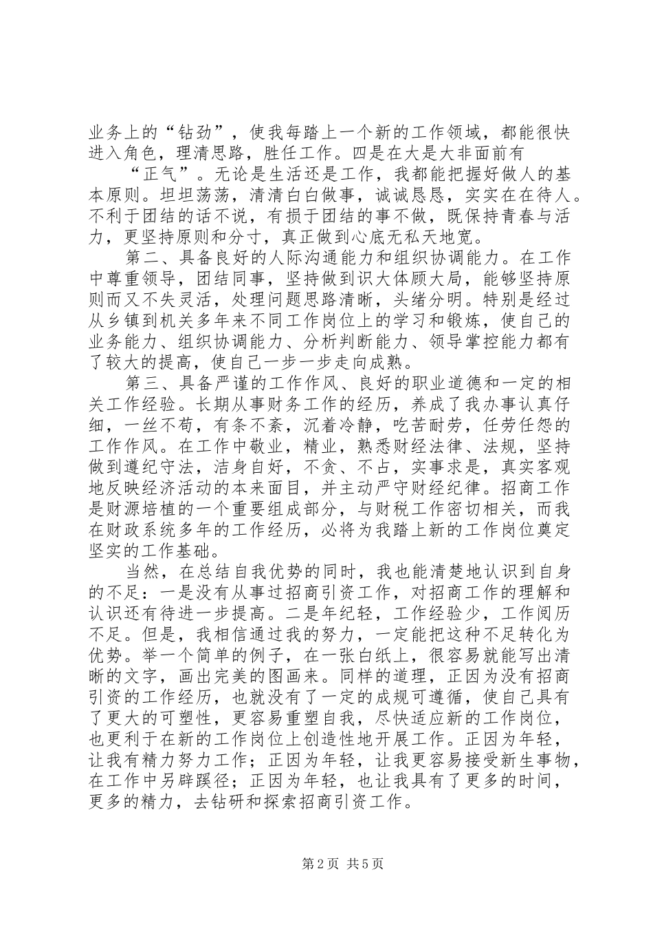 竞职演讲稿招商局副局长(1)_第2页