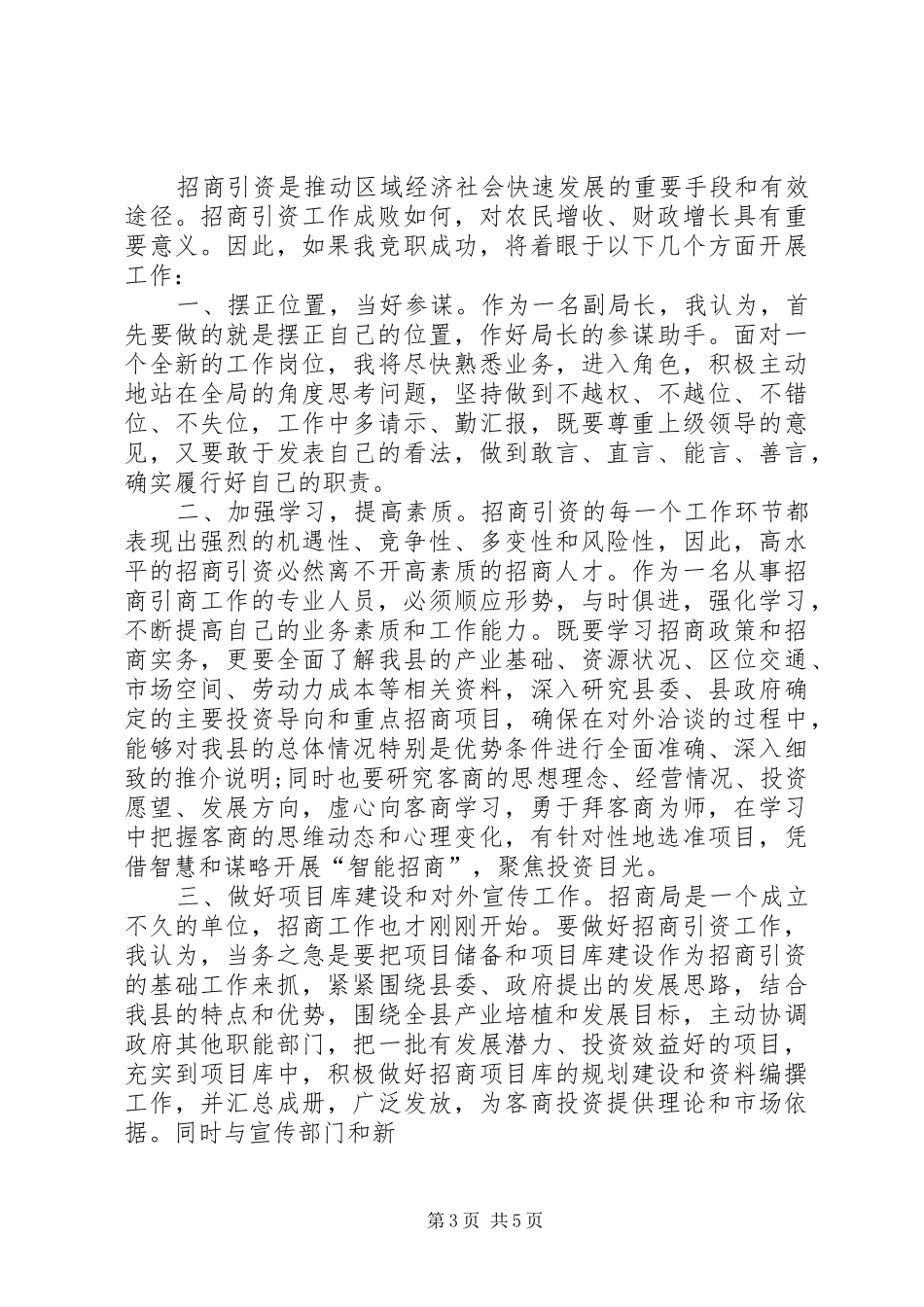 竞职演讲稿招商局副局长(1)_第3页