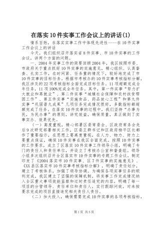 在落实10件实事工作会议上的讲话(1)