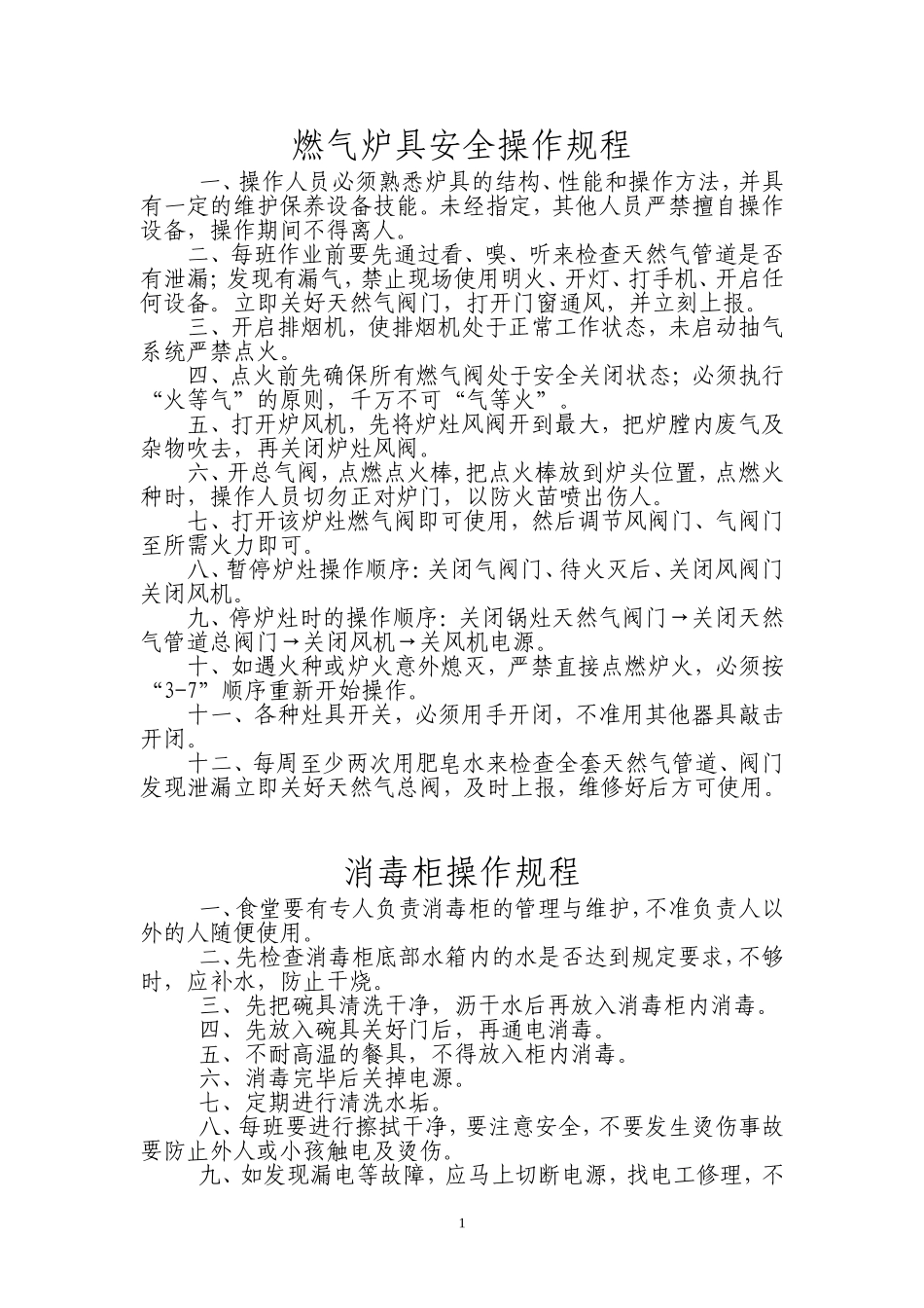 食堂安全操作规程_第1页