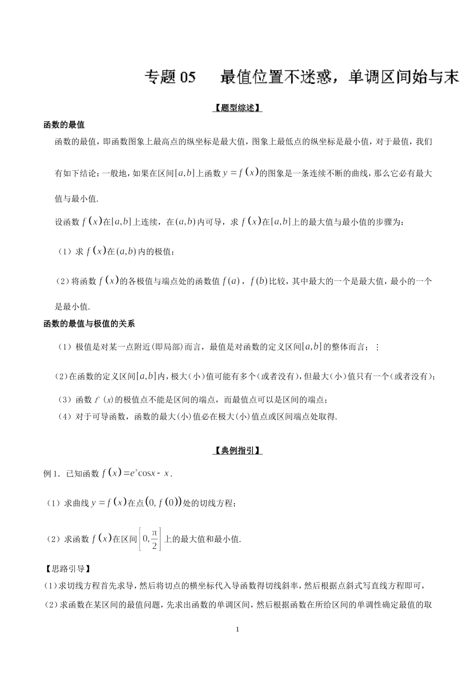 高考数学压轴难题归纳总结提高培优专题2.5 最值位置不迷惑 单调区间始与末()_第1页