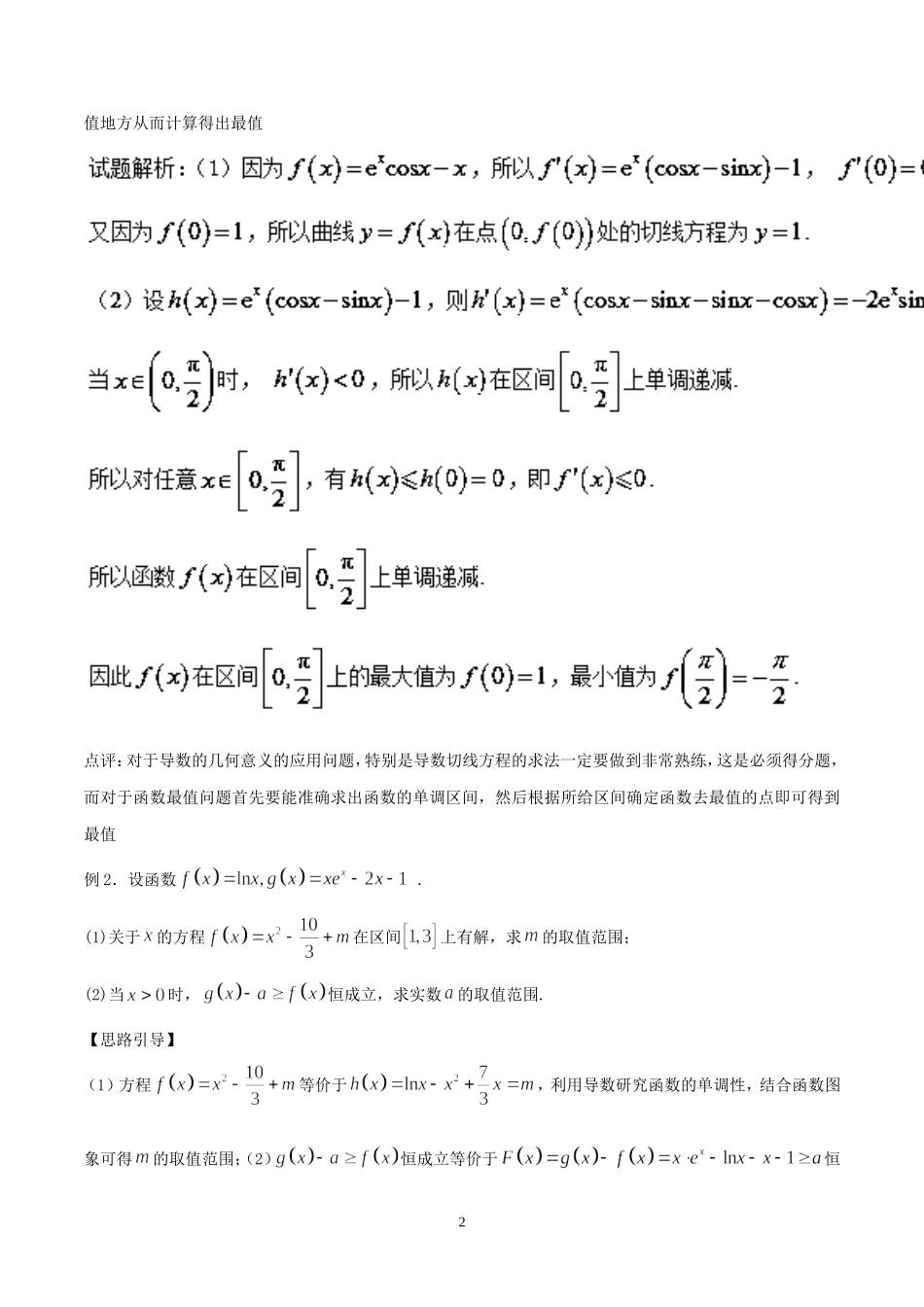 高考数学压轴难题归纳总结提高培优专题2.5 最值位置不迷惑 单调区间始与末()_第2页
