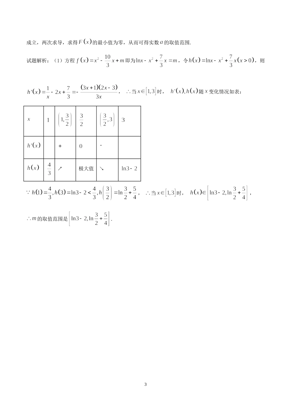 高考数学压轴难题归纳总结提高培优专题2.5 最值位置不迷惑 单调区间始与末()_第3页
