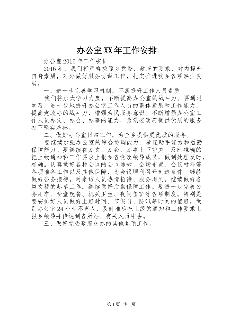 办公室XX年工作安排_第1页