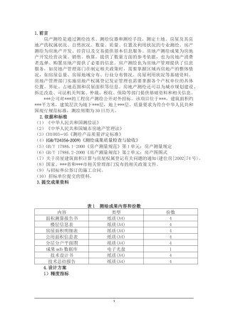 房产测绘投标文件