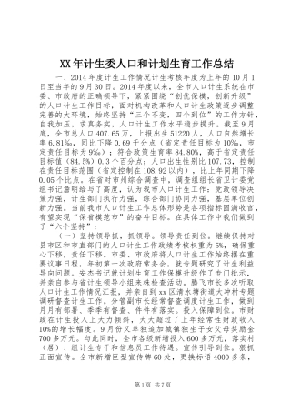 XX年计生委人口和计划生育工作总结