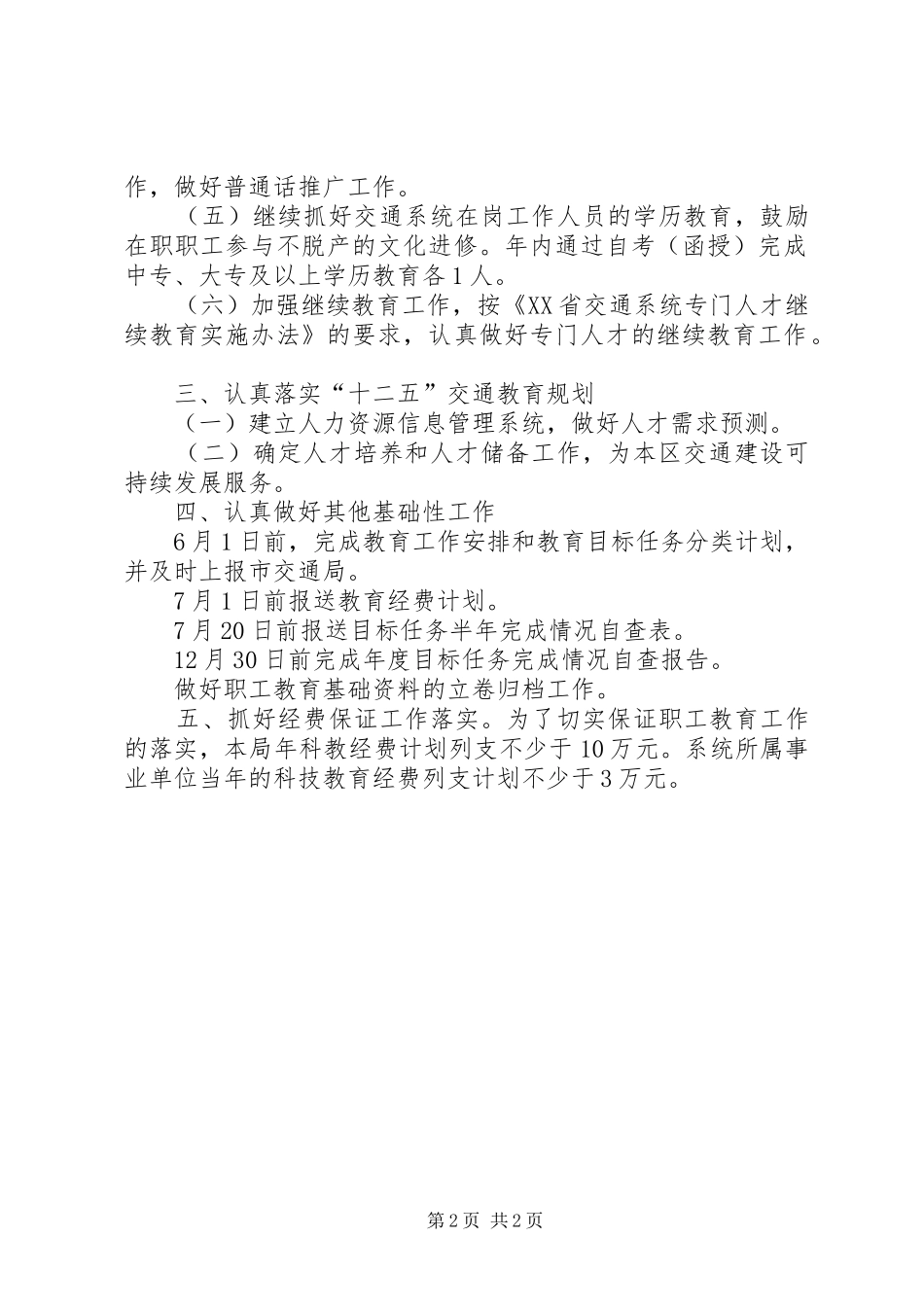 交通运输系统开展职工教育工作年度计划_第2页