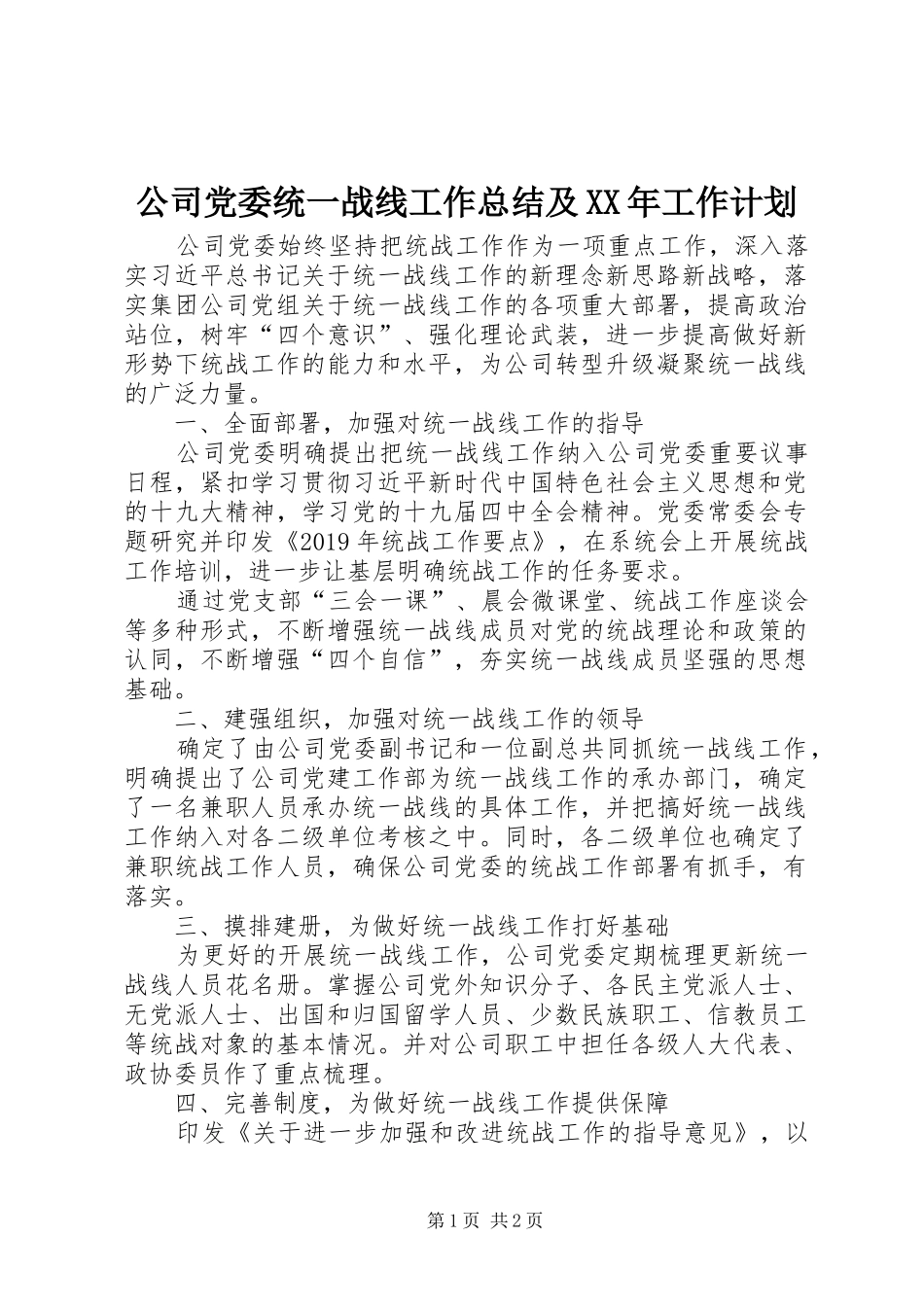 公司党委统一战线工作总结及XX年工作计划_第1页