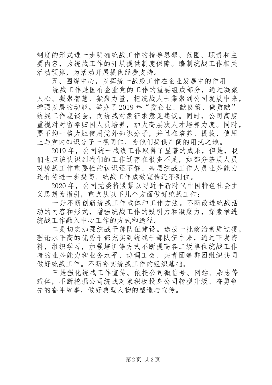 公司党委统一战线工作总结及XX年工作计划_第2页