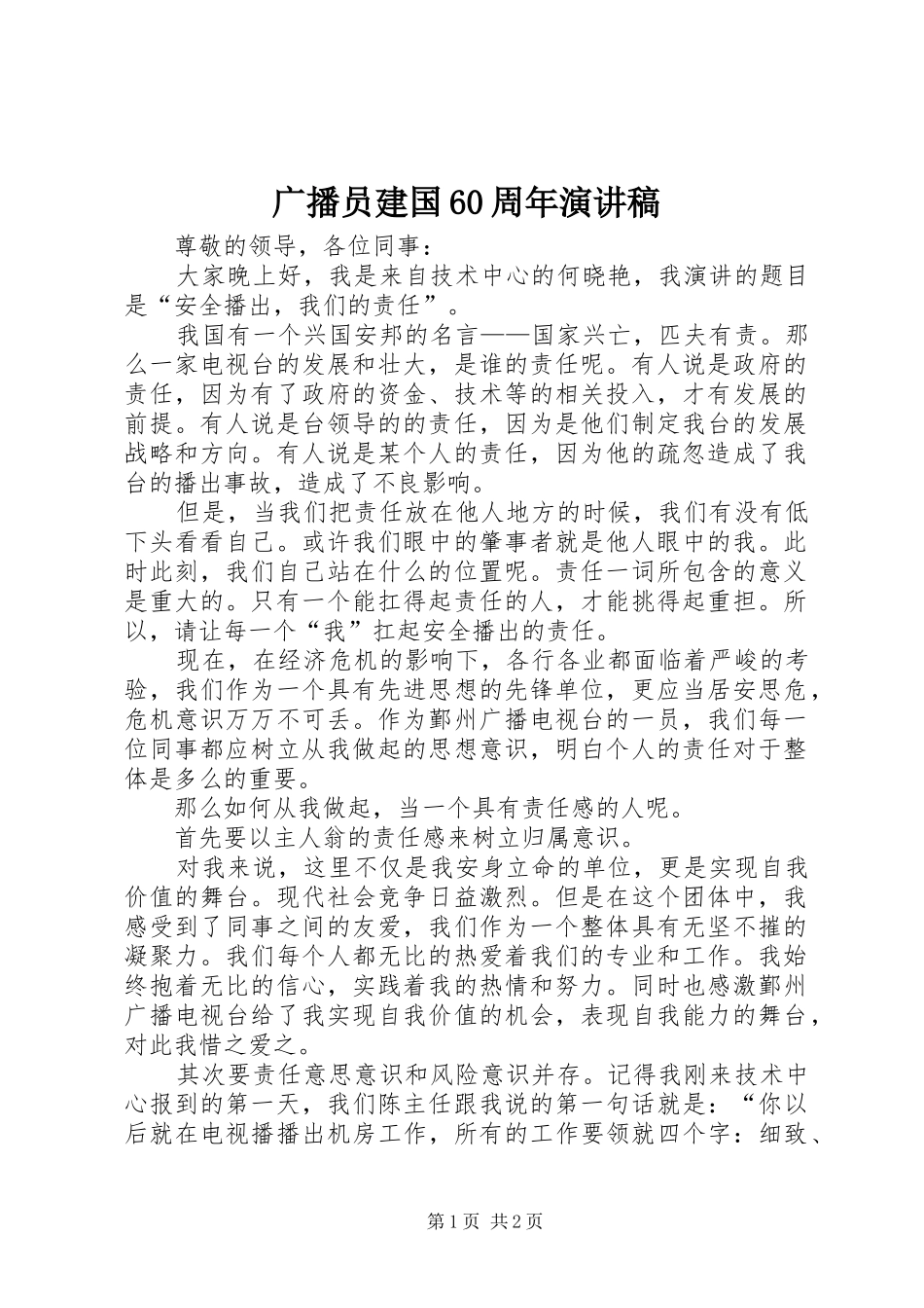 广播员建国60周年演讲稿_第1页