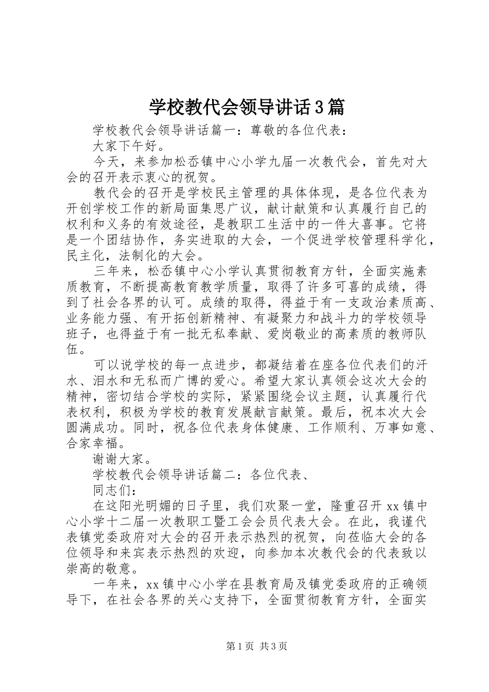 学校教代会领导讲话3篇_第1页