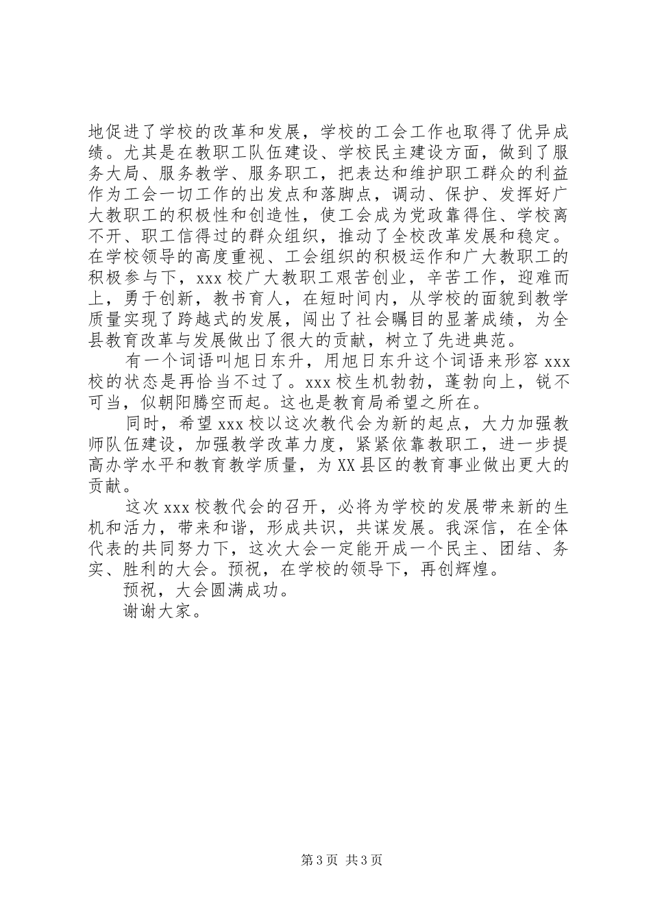 学校教代会领导讲话3篇_第3页