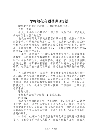 学校教代会领导讲话3篇