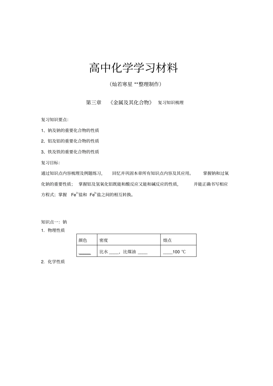 人教版高中化学必修一金属及其化合物知识梳理+章末综合复习试题教师版x_第1页
