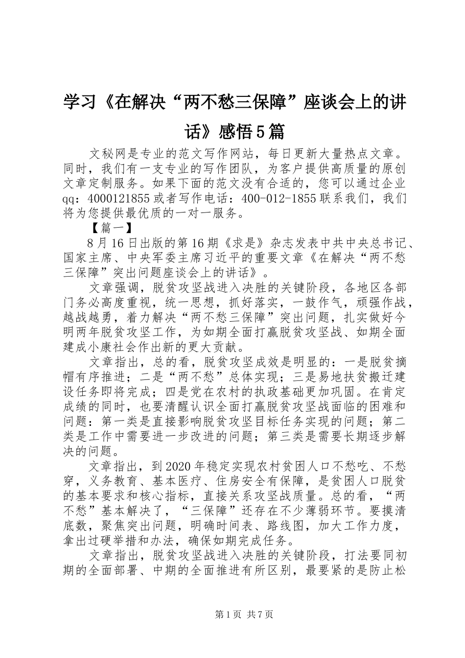 学习《在解决“两不愁三保障”座谈会上的讲话》感悟5篇_第1页