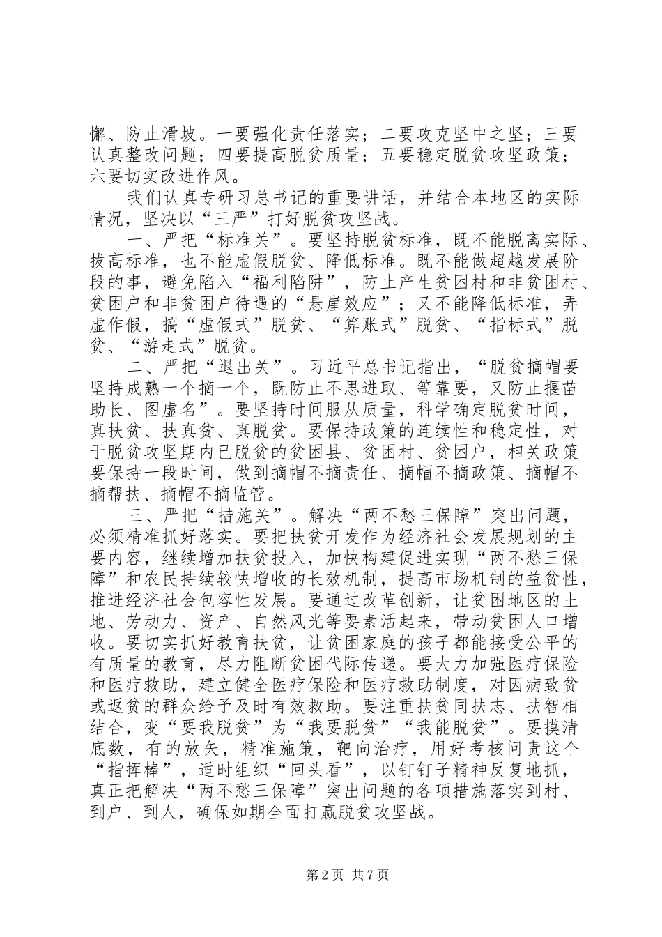 学习《在解决“两不愁三保障”座谈会上的讲话》感悟5篇_第2页