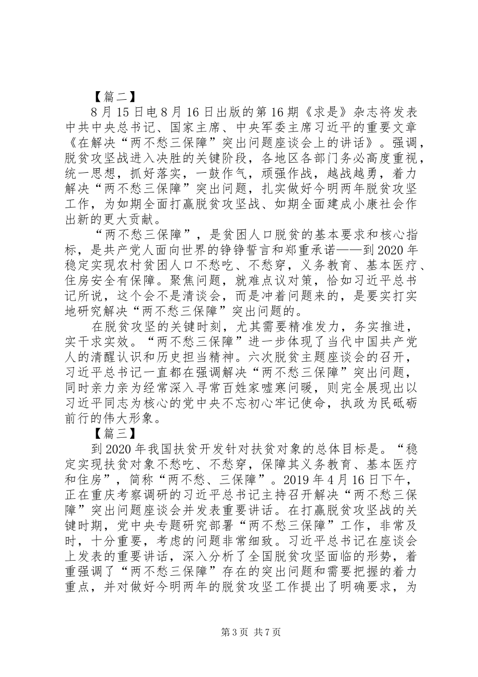 学习《在解决“两不愁三保障”座谈会上的讲话》感悟5篇_第3页
