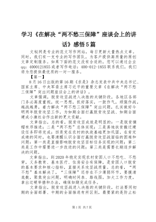 学习《在解决“两不愁三保障”座谈会上的讲话》感悟5篇