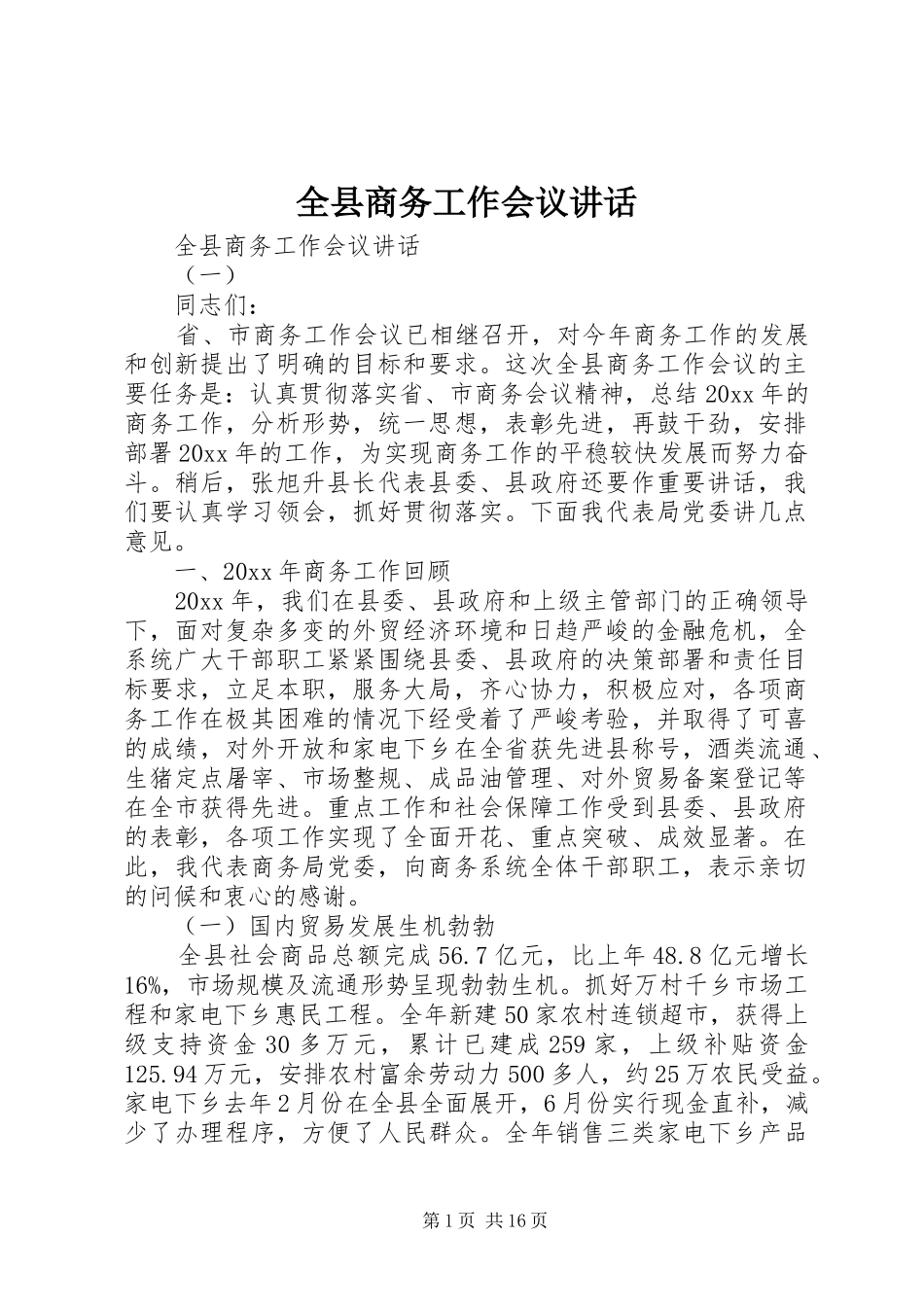 全县商务工作会议讲话_第1页