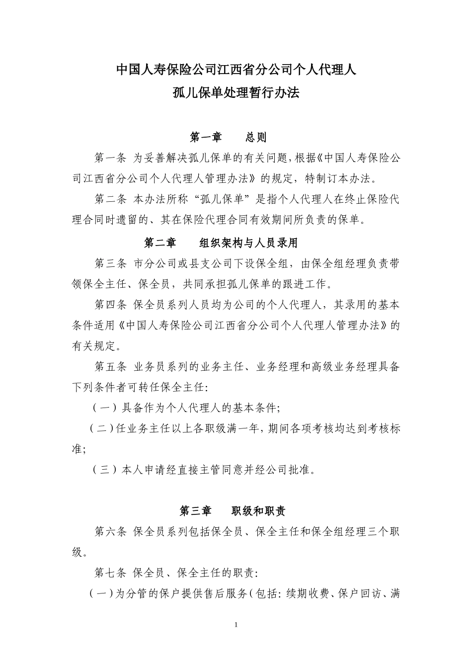 管理办法—孤儿保单处理办法_第1页