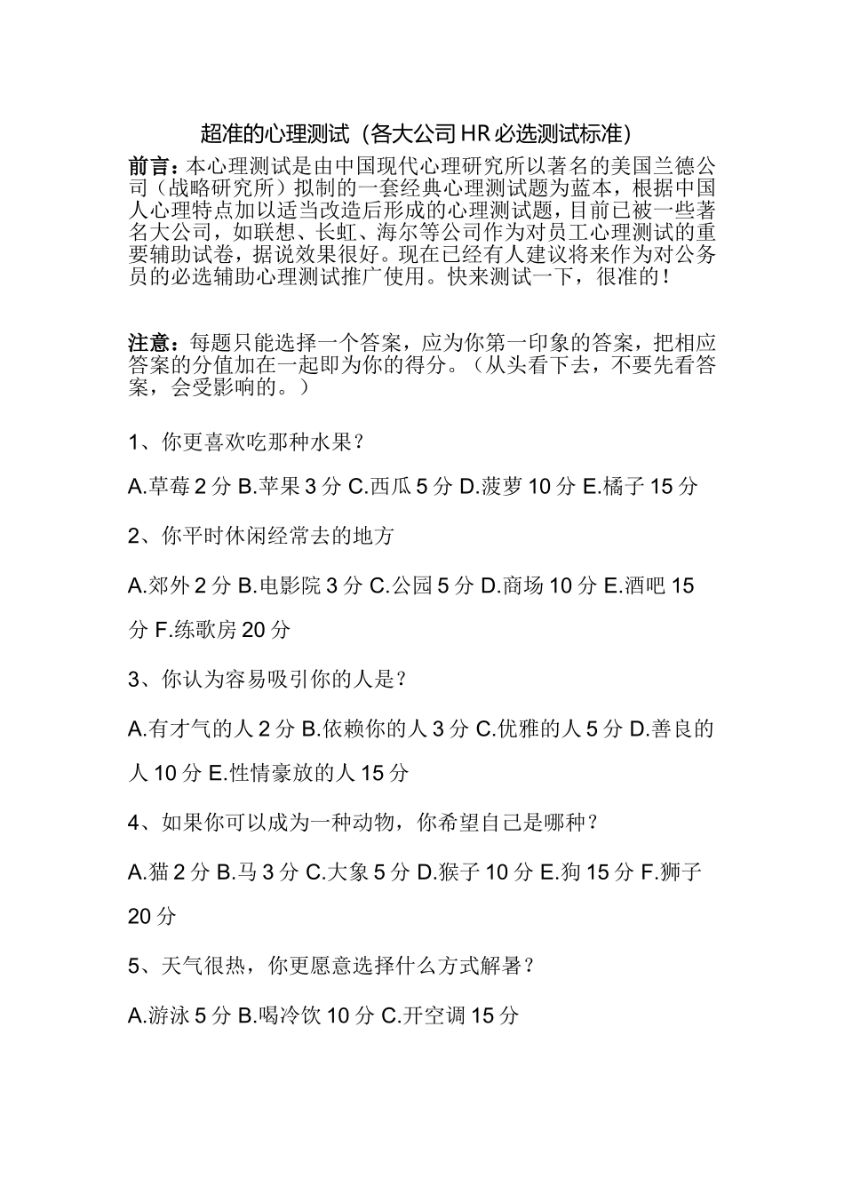 入职员工超准的心理测试_第1页