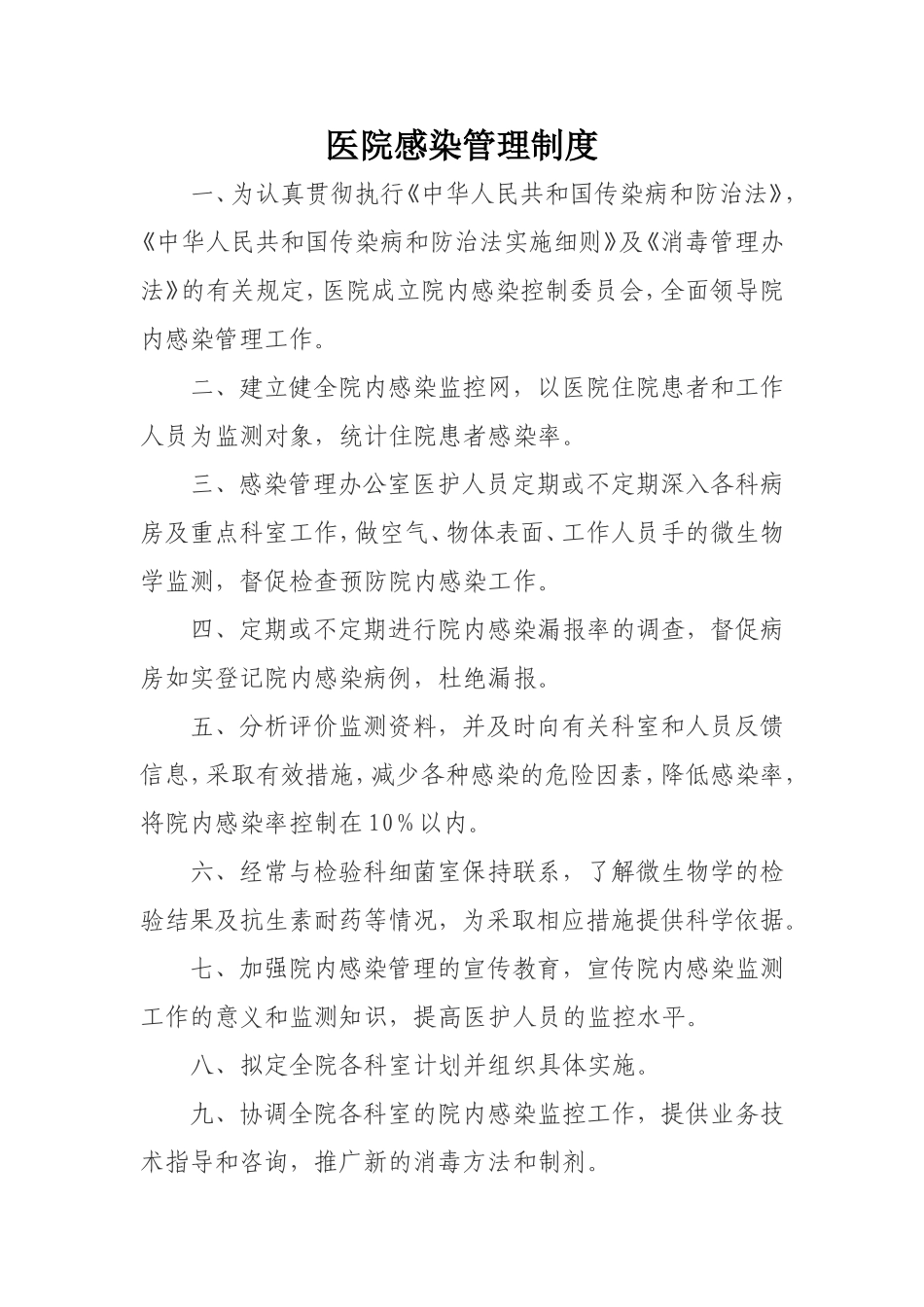 医院感染管理制度_第1页