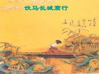 饮马长城窟行 (1)