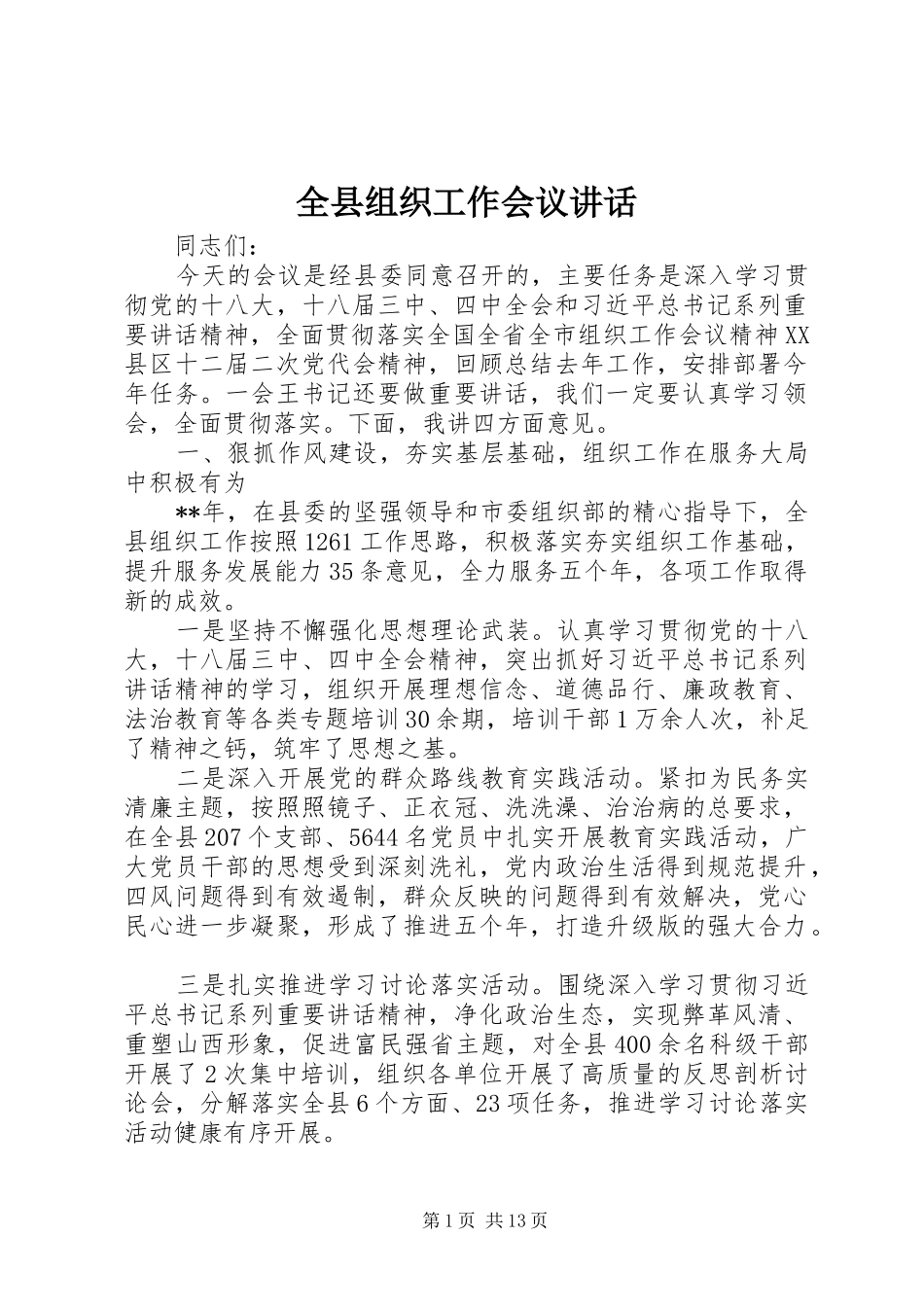全县组织工作会议讲话_第1页