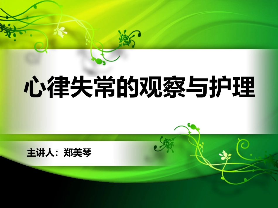 心律失常的观察与护理_第1页