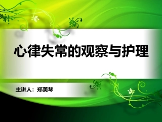 心律失常的观察与护理
