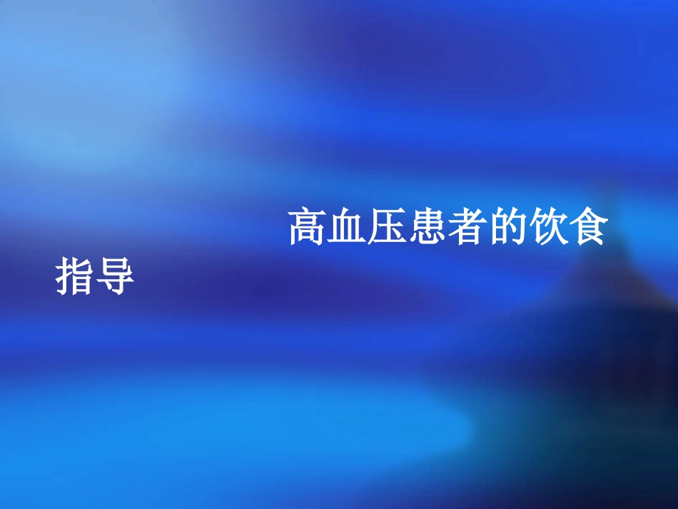 高血压饮食护理_第1页