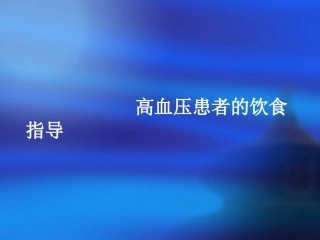 高血压饮食护理