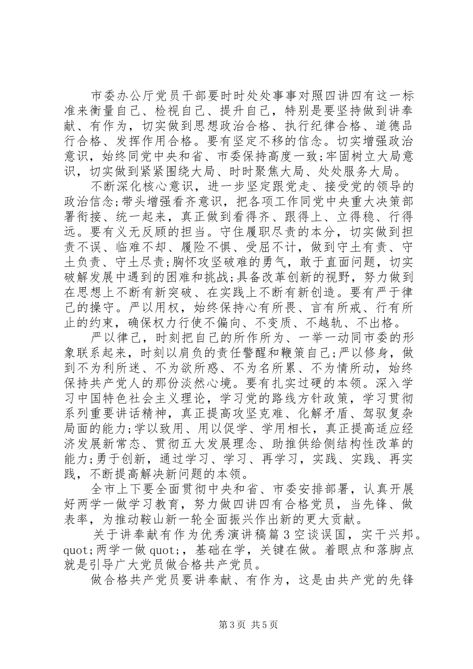 关于讲奉献有作为优秀演讲稿_第3页