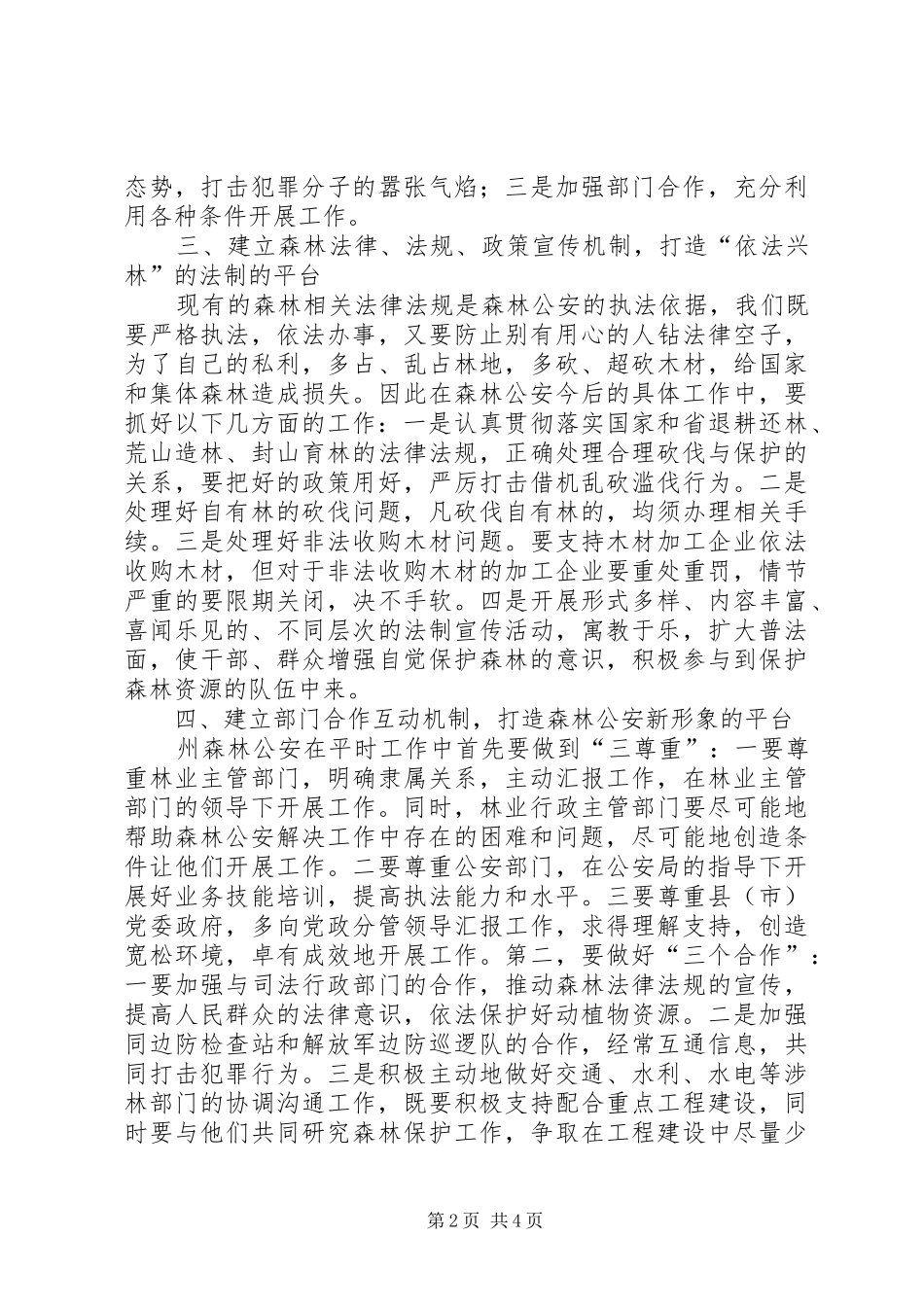 副州长在森林公安调研时的讲话_第2页