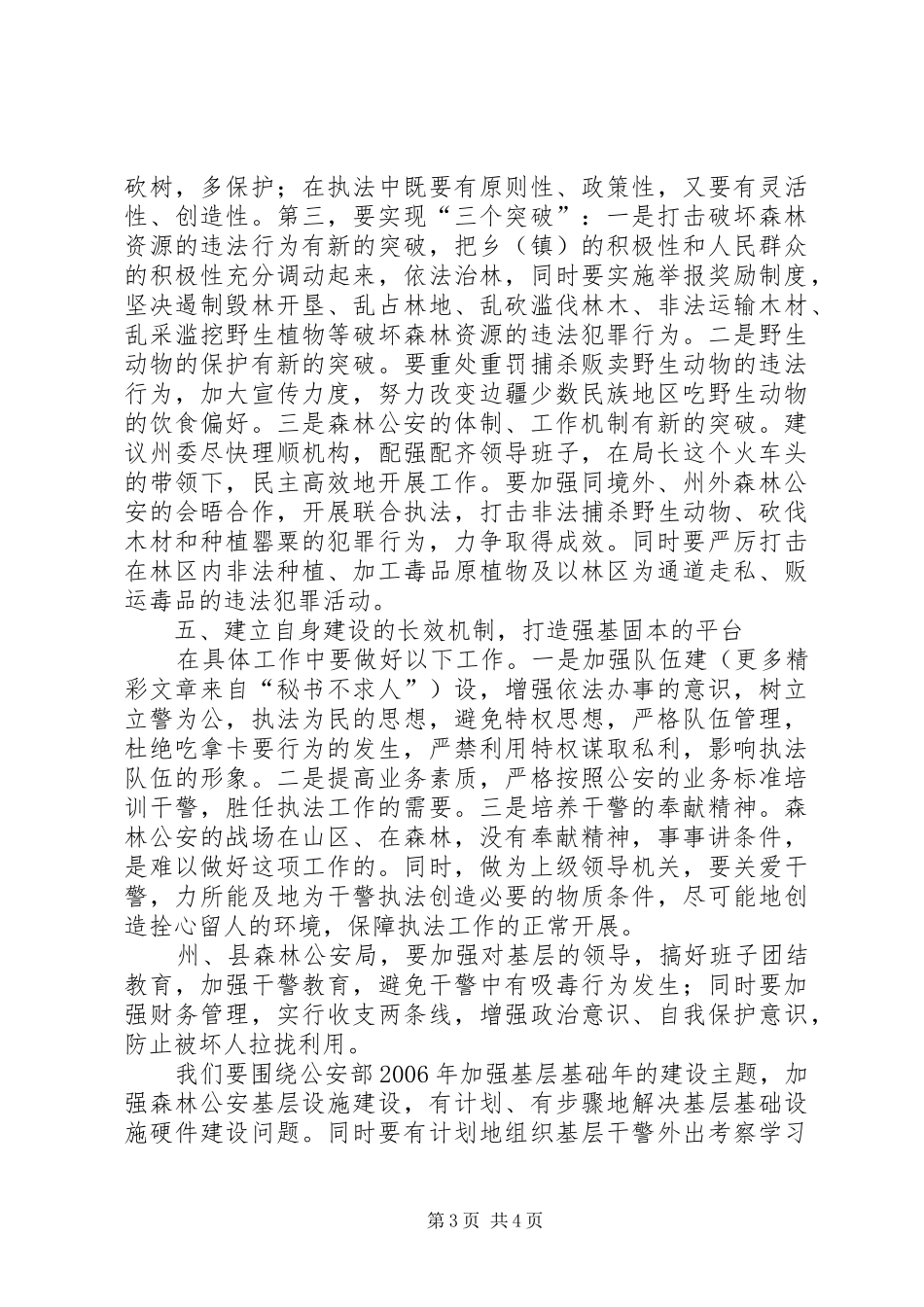 副州长在森林公安调研时的讲话_第3页