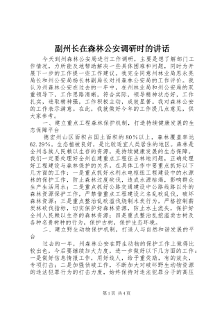 副州长在森林公安调研时的讲话