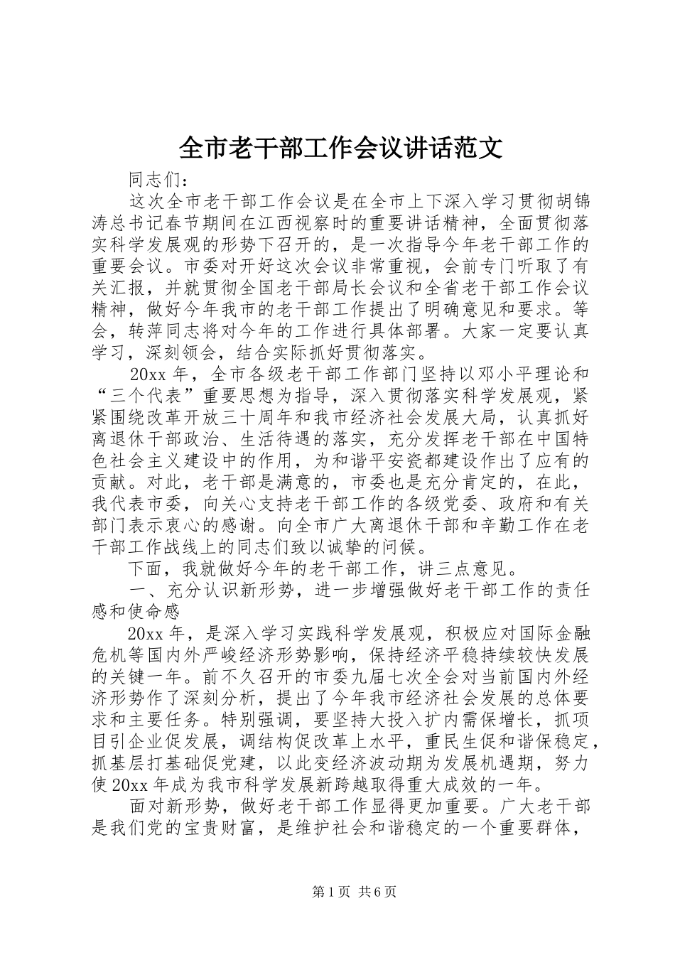 全市老干部工作会议讲话范文_第1页