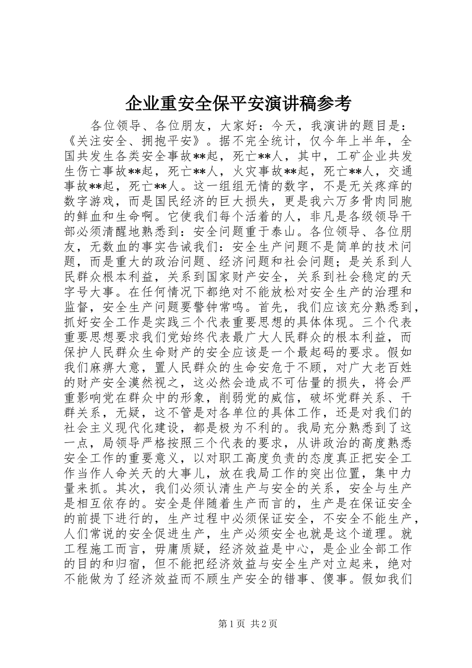 企业重安全保平安演讲稿参考_第1页