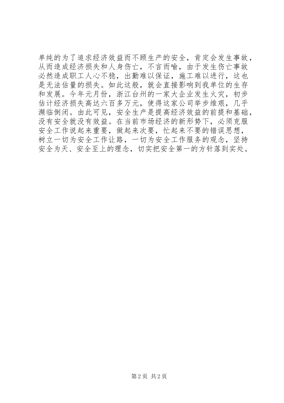 企业重安全保平安演讲稿参考_第2页