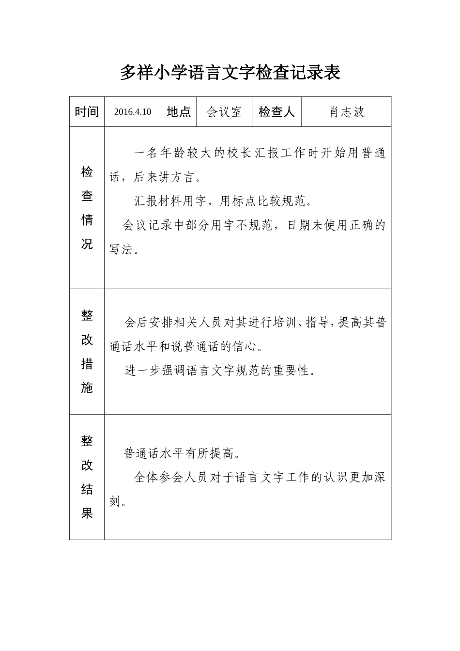 语言文字工作整改记录_第1页