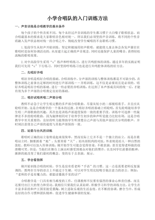 小学合唱队的入门训练方法